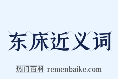 东床近义词是什么意思的图片